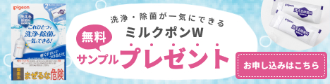 洗浄・除菌が一気にできる「ミルクポンW」無料サンプルプレゼントのお申し込みはこちら！