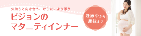気持ちと向き合う、からだにより添う　ピジョンのマタニティインナー