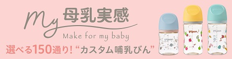 母乳実感 哺乳びん（3代目） | 商品情報 | ピジョン株式会社