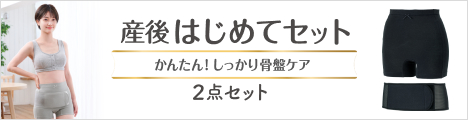 産後リフォーム・産後用骨盤ベルト | 商品情報 | ピジョン株式会社