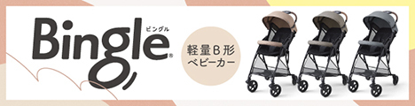Bingle（ビングル） | 軽量B形ベビーカー