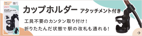 カップホルダー アタッチメント付き