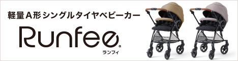 軽量A形シングルタイヤベビーカー　Runfee(ランフィ)