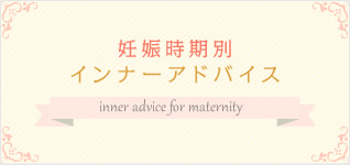 妊娠時期別インナーアドバイス