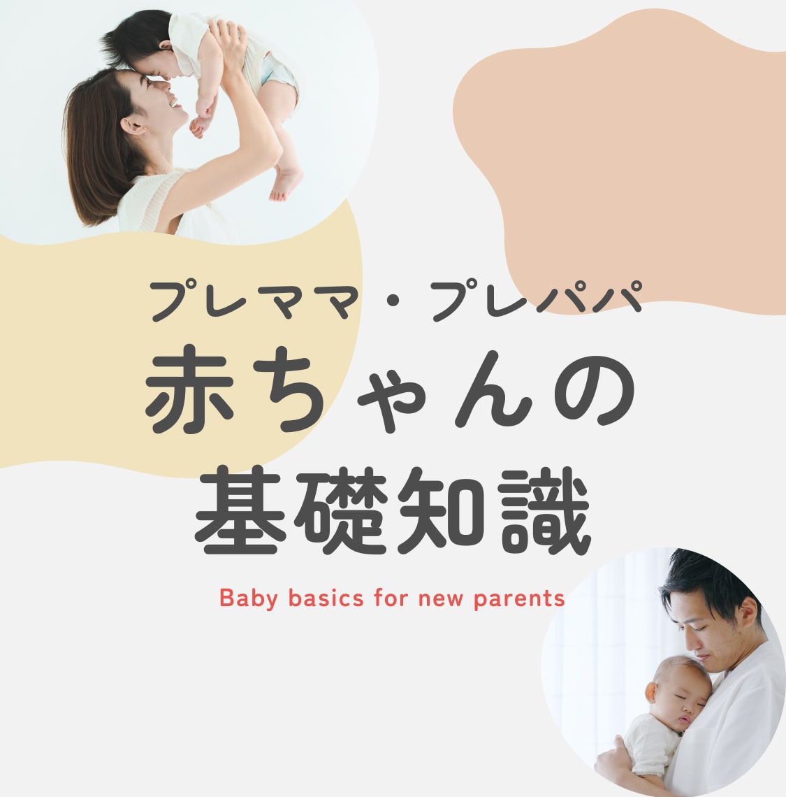 プレママ・プレパパ 赤ちゃんの基礎知識 Baby basics for new parents