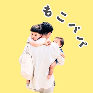 もこパパ