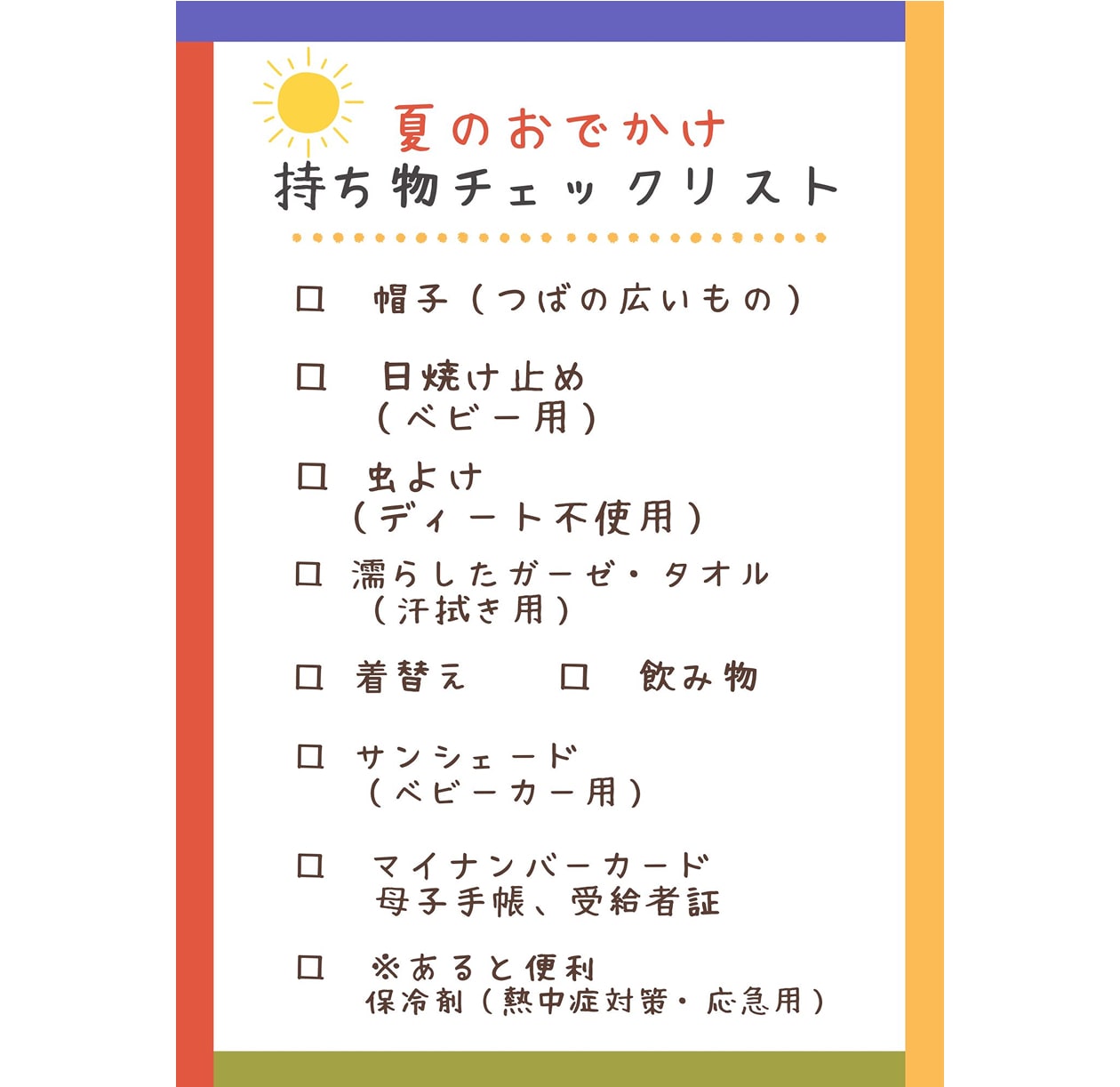 夏のおでかけ持ち物チェックリスト