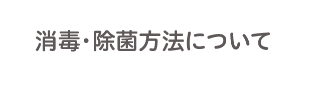 消毒・除菌方法について