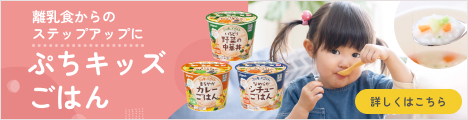 離乳食からのステップアップに　ぷちキッズごはん