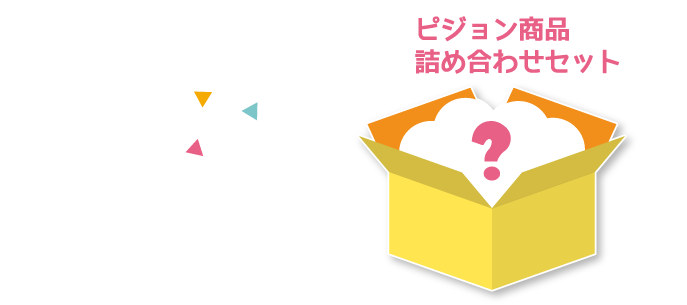 ピジョン商品詰め合わせセット
