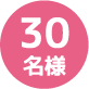 30名様