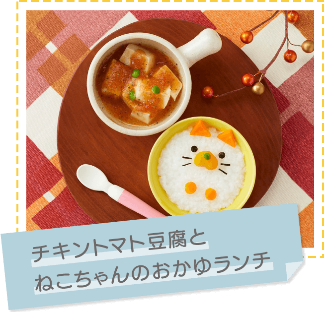 チキントマト豆腐とねこちゃんのおかゆランチ
