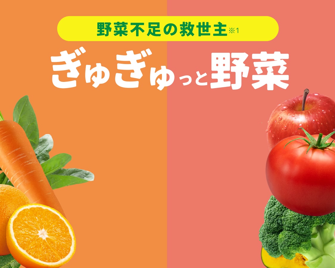野菜不足の救世主※1 ぎゅぎゅっと野菜