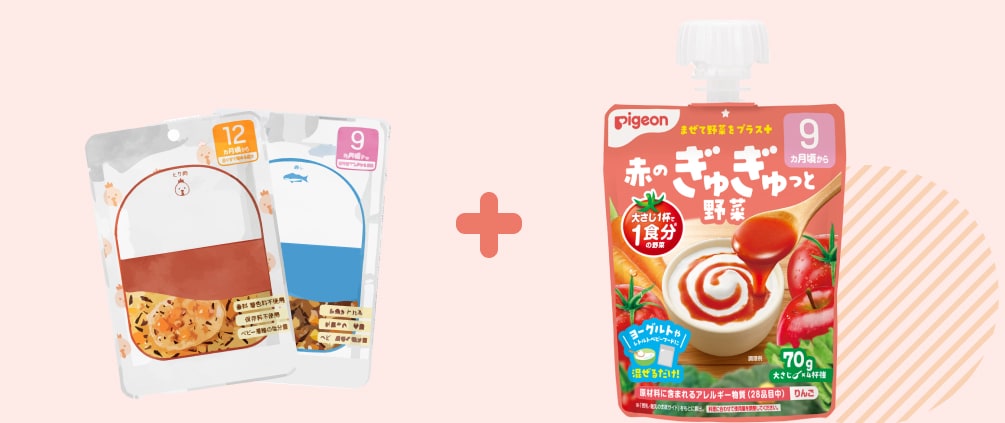 レトルトの離乳食+赤のぎゅぎゅっと野菜