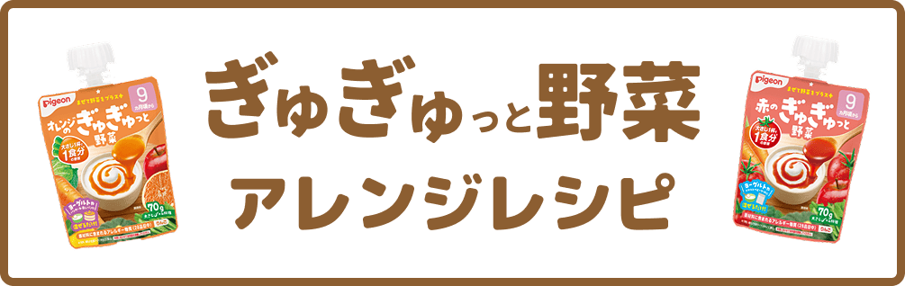 ぎゅぎゅっと野菜 アレンジレシピ