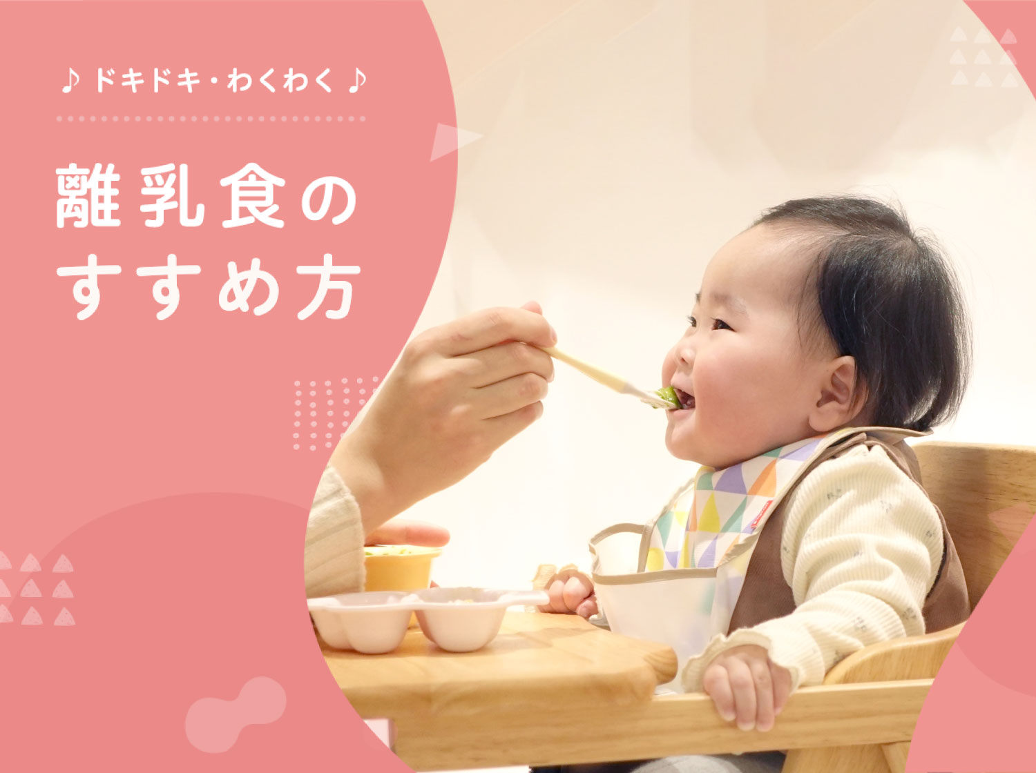 離乳食のすすめ方