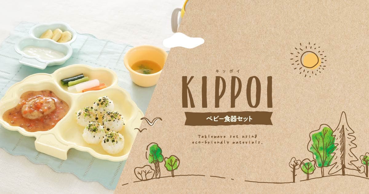 ベビー食器セット KIPPOI | ママのはじめてサポートサイト | ピジョンインフォ