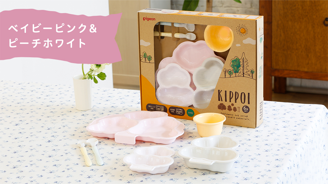 ベビー食器セット KIPPOI | ママのはじめてサポートサイト | ピジョン 