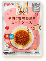 保育園の栄養士監修 幼児食 牛肉と香味野菜のミートソース