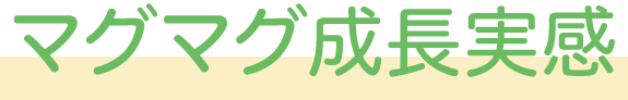 マグマグ成長実感