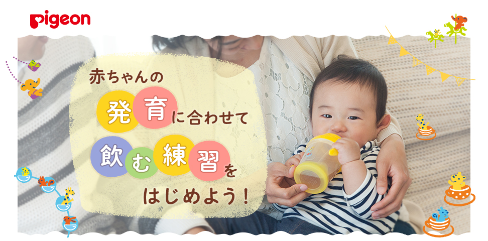 赤ちゃんの発育に合わせて飲む練習をはじめよう!