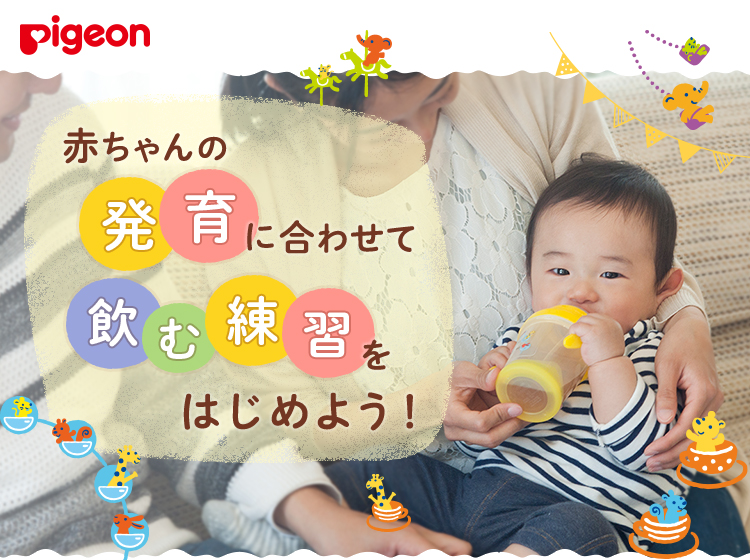 赤ちゃんの発育に合わせて飲む練習をはじめよう!