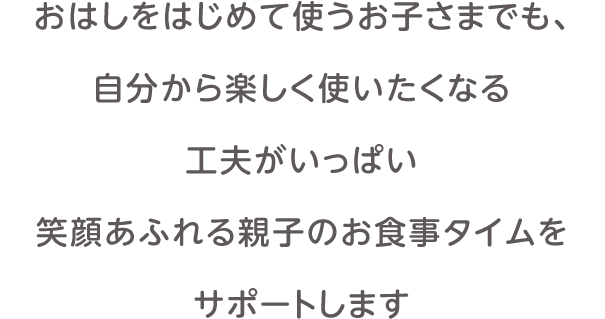かんたんおはし ママのはじめてサポートサイト ピジョンインフォ