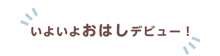 はじめてのかんたんおはし ママのはじめてサポートサイト ピジョンインフォ