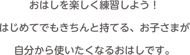 はじめてのかんたんおはし ママのはじめてサポートサイト ピジョンインフォ