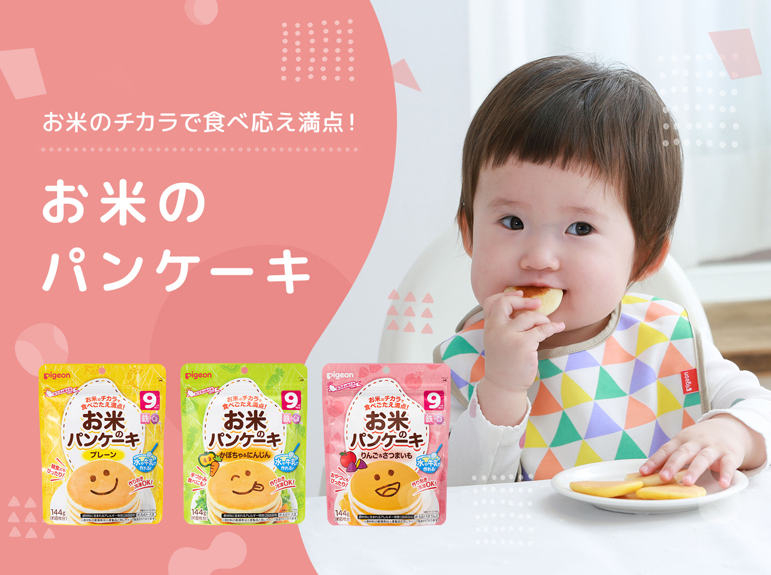 ピジョン お米のパンケーキ 赤ちゃんのハッピーミール ママのはじめてサポートサイト ピジョンインフォ