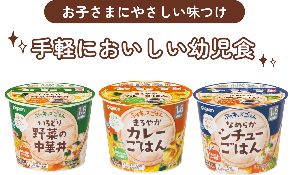 お子さまにやさしい味つけ 手軽においしい幼児食