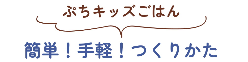 ぷちキッズごはん 簡単！手軽！つくりかた