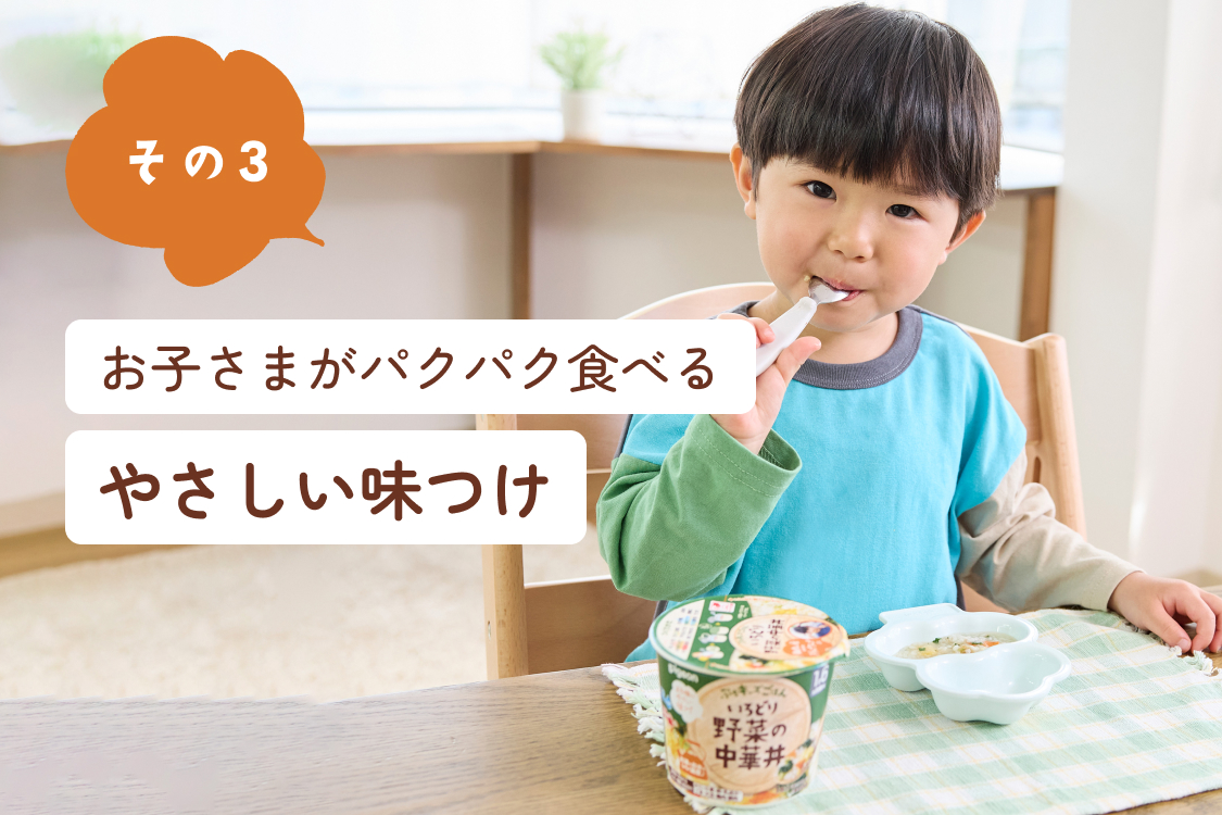 その3 お子さまがパクパク食べるやさしい味つけ モニターママからも大好評