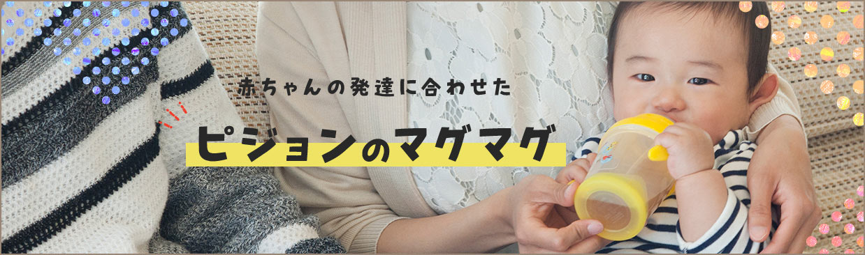 Pigeon ピジョン マグマグ 赤ちゃんの発育に合わせて飲む練習をはじめよう ママのはじめてサポートサイト ピジョンインフォ