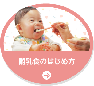 離乳食のはじめ方