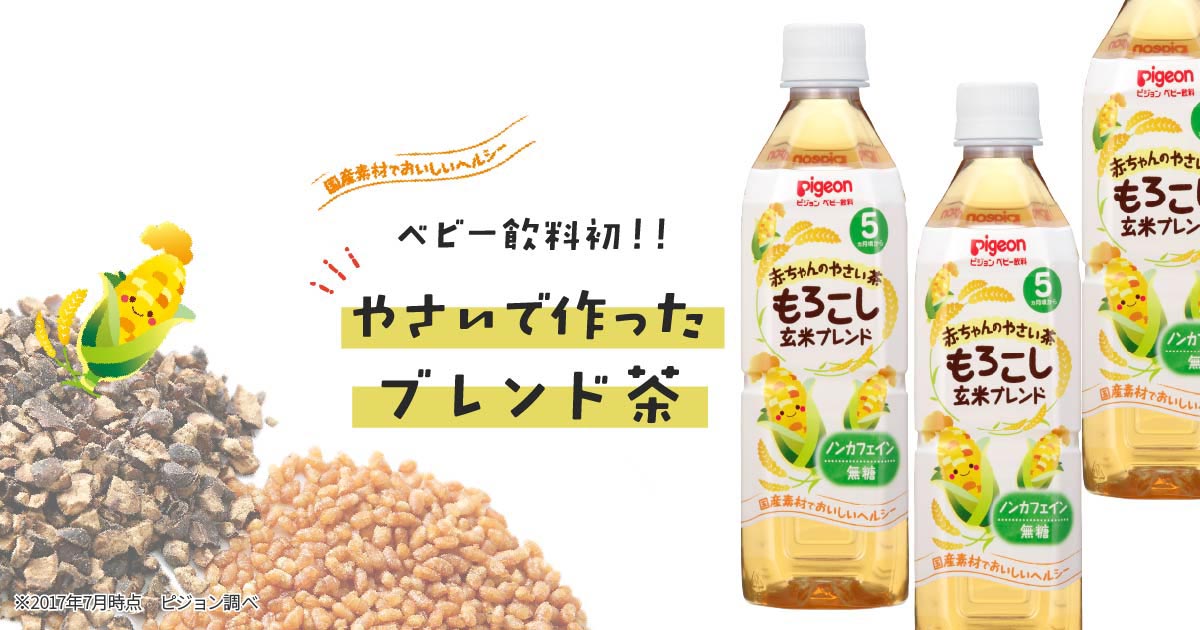 ベビー飲料初！ やさいで作ったブレンド茶 赤ちゃんのやさい茶 | ママのはじめてサポートサイト | ピジョンインフォ