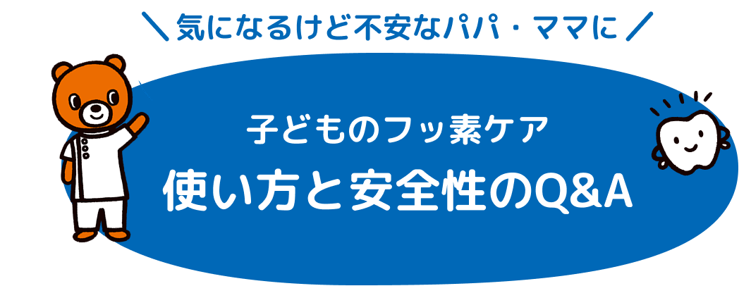 気になるけど不安なパパ・ママに 子どものフッ素ケア 使い方と安全性のQ&A