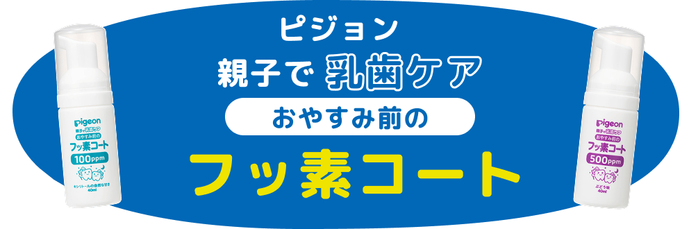 ピジョン 親子で乳歯ケア おやすみ前のフッ素コート