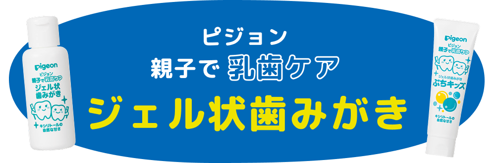 ピジョン 親子で乳歯ケアジェル状歯みがき