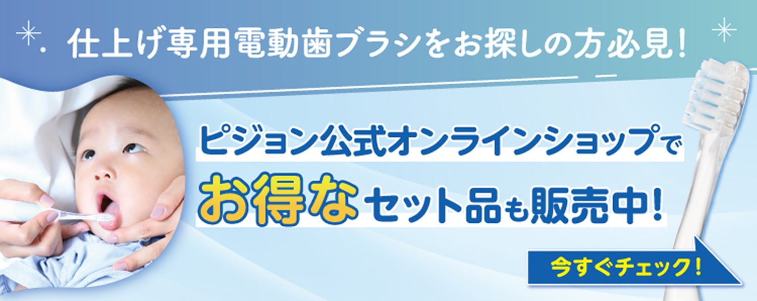 仕上げ専用電動歯ブラシをお探しの方必見！ピジョン公式オンラインショップで購入でお得なセット品も販売中！