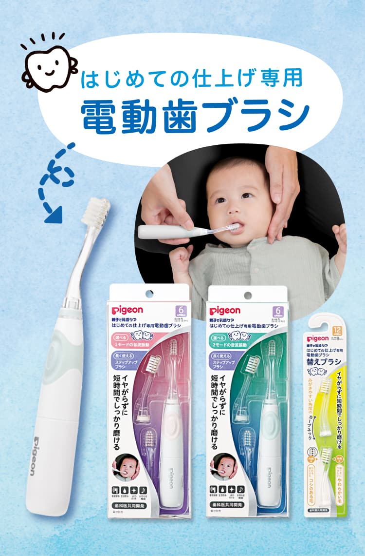 6ヵ月頃から使える「はじめての仕上げ専用電動歯ブラシ」  ママのはじめてサポートサイト  ピジョンインフォ