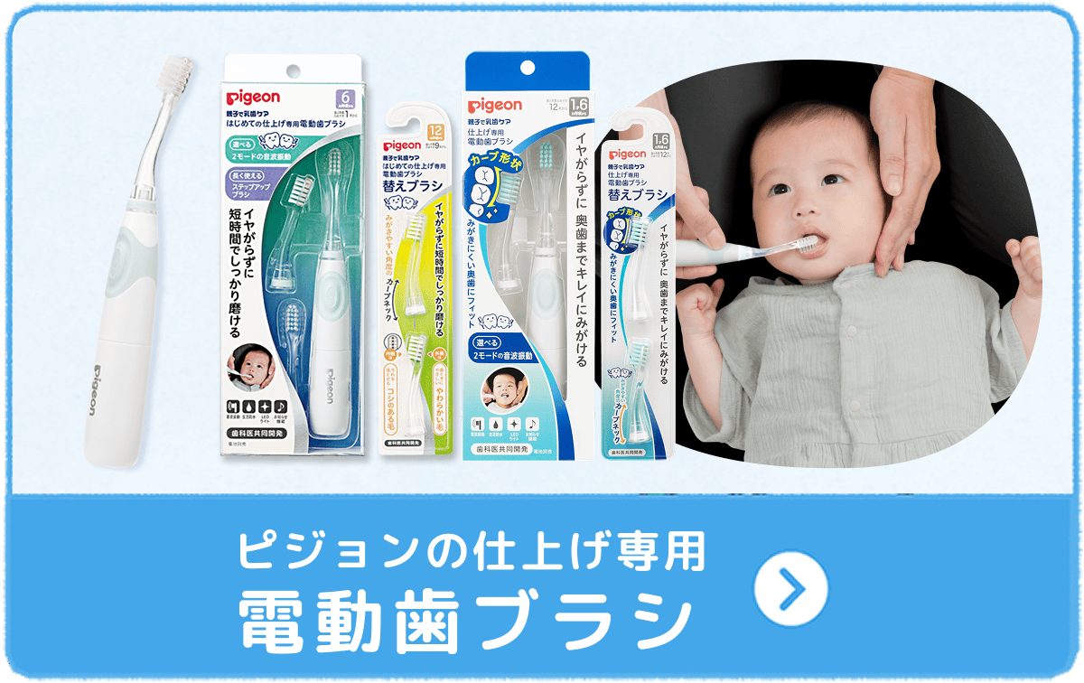 ピジョンの仕上げ専用電動歯ブラシ