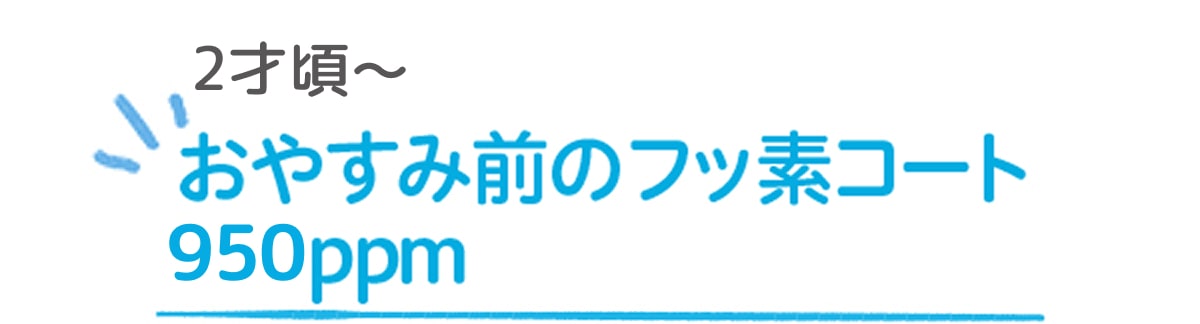 2才頃～おやすみ前のフッ素コート950ppm