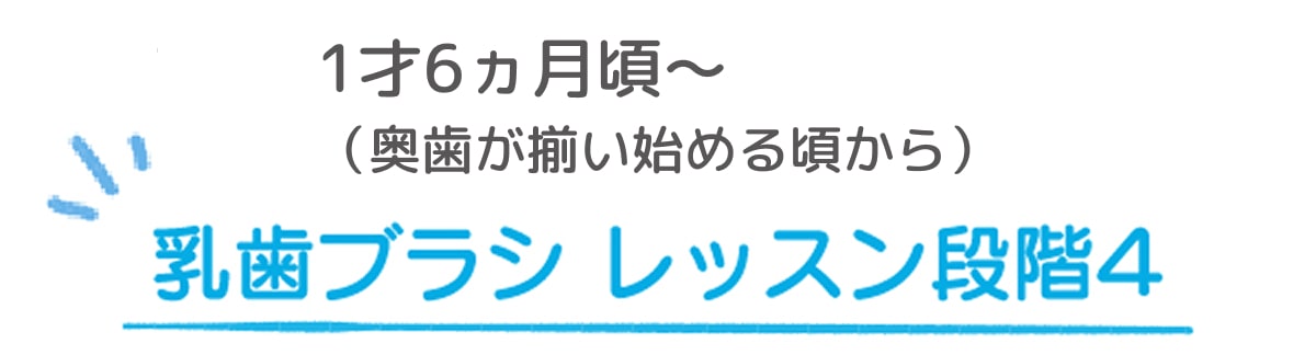 1才6ヵ月頃〜 乳歯ブラシレッスン段階4