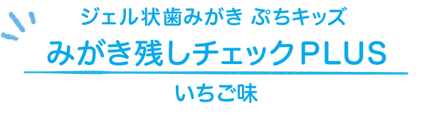 ジェル状歯みがき ぷちキッズ みがき残しチェックPLUS いちご味