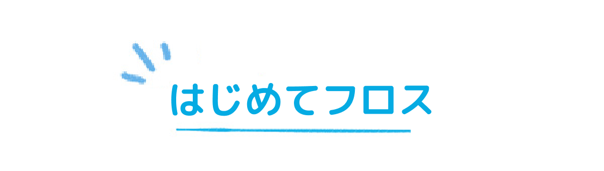 はじめてフロス