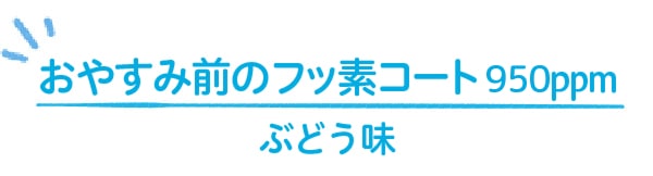 おやすみ前のフッ素コート950ppm　ぶどう味