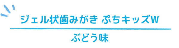ジェル状歯みがき ぷちキッズW ぶどう味