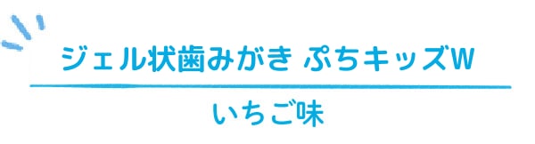ジェル状歯みがき ぷちキッズW いちご味