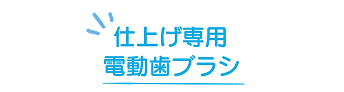 仕上げ専用 電動歯ブラシ